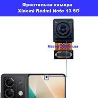 Заміна фронтальної камери Xiaomi Redmi Note 13 5G Павла Полуботка 7а 