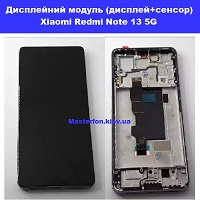  Заміна дисплейного модуля (дисплей+сенсор) Xiaomi Redmi Note 13 5G Вирлиця Осокорки