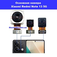 Заміна основнаї камера Xiaomi Redmi Note 13 5G Троєщина Воскресєнка