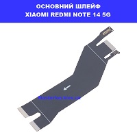  Заміна основного шлейфа Xiaomi Redmi Note 14 5G оригінальні запчастини