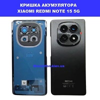 Заміна кришки акумулятора Xiaomi Redmi Note 15 5G ремонт поштою по всій Україні