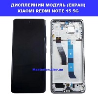 &nbsp;Заміна дисплейного модуля (дисплей+сенсор) Xiaomi Redmi Note 15 5G Вирлиця Осокорки