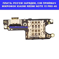 Заміна шлейфа раз'єма зарядки, мікрофона XIAOMI REDMI NOTE 15 PRO 4G Galaxy SM-S942 100% оригінал Броварский проспект Лівобережна