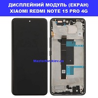 Заміна Дисплейного модуля (екрана) XIAOMI REDMI NOTE 15 PRO 4G Дарницька площа