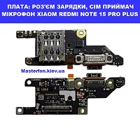 &nbsp;Заміна плати раз'єма зарядки, сім приймач, мікрофон Xiaomi Redmi Note 15 Pro+ 5G Святошино Академ містечко Шулявська