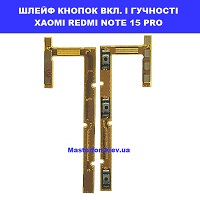 Заміна шлейфа кнопок гучності та кнопки включення Xiaomi Redmi Note 15 Pro 5G Шевченківський район правий берег