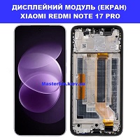 Заміна Дисплейного модуля (екрана) XIAOMI REDMI NOTE 17 PRO Дарницька площа