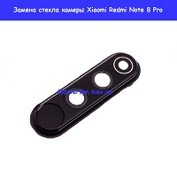 Замена стекла камеры Xiaomi Redmi 8 Pro