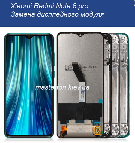 Замена экрана Xiaomi redmi note 8 pro в Киеве