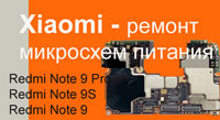 Замена микросхемы контроллера питания для телефона Xiaomi Redmi Note 9 pro
