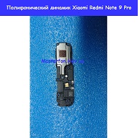 Замена полифонического (бузер) Xioami Redmi Note 9 Pro Харьковский масив возле метро