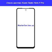 Замена сенсорного стекла Xiaomi Redmi Note 9 Pro Шулявка Святошино Академ городок