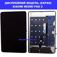 Заміна Дисплейного модуля (екрана) XIAOMI REDMI PAD 2 Дарницька площа