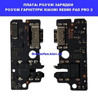 Заміна шлейфа раз'єма зарядки, роз'єм гарнітури XIAOMI REDMI PAD PRO 2 Galaxy SM-S942 100% оригінал Броварский проспект Лівобережна