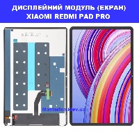 Заміна Дисплейного модуля (екрана) XIAOMI REDMI PAD PRO Дарницька площа