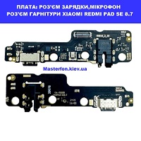 Заміна шлейфа раз'єма зарядки, роз'єм гарнітури XIAOMI REDMI PAD SE 8.7 Galaxy SM-S942 100% оригінал Броварский проспект Лівобережна