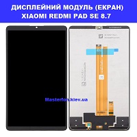 Заміна Дисплейного модуля (екрана) XIAOMI REDMI PAD SE 8.7 Дарницька площа