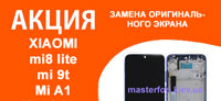 Замена оригинальных дисплейных модулей xiaomi mi 9t, Mi A1, Mi A2 Lite, Mi MAX 3, Mi note 3, mi8 lite, Pocophone F1, Redmi 4x, Redmi 7a, Redmi 8, Redmi 8a, Redmi note 6 pro, Redmi Note 7, Redmi Note 8, Redmi Note 8t/