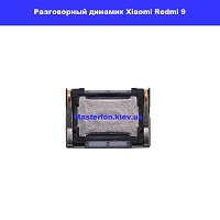 Замена разговорного динамика Xiaomi Redmi 9 левый берег Черниговская