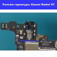 Замена разъёма наушников (гарнитуры) Xiaomi Redmi 9T Правый берег Соломенский район