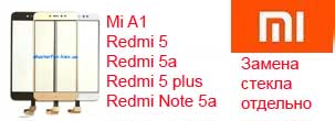 Замена стекла Xiaomi REdmi 5, Redmi 5a, Redmi 5 plus, Redmi Note 5, mi a1