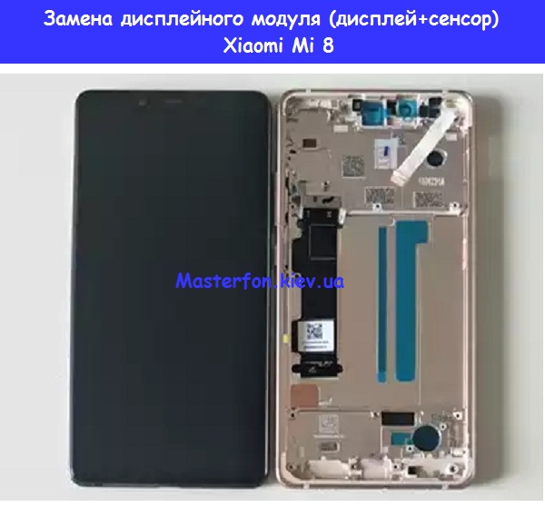 Замена экрана xiaomi mi. Xiaomi mi 11 Lite дисплейный модуль. Xiaomi mi8 замена дисплея. Замена экрана Xiaomi mi 8. Дисплей Сяоми ми 8 не оригинал.